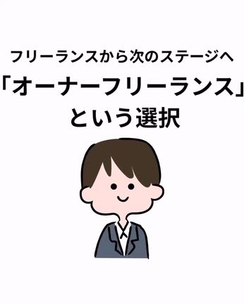 オーナーフリーランスという選択の記事動画