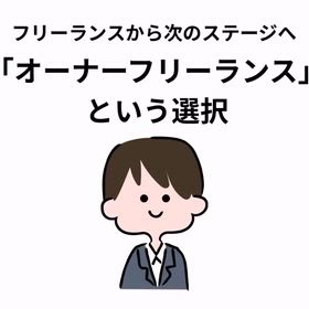 オーナーフリーランスという選択の画像