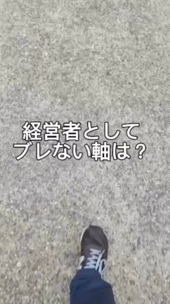 【動画】経営者としてブレない軸は？の記事動画