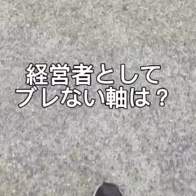 【動画】経営者としてブレない軸は？の画像