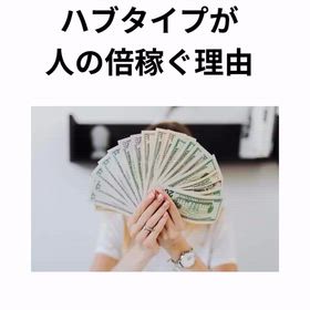 インスタ記事　「ハブタイプが人の倍稼ぐ理由」の画像