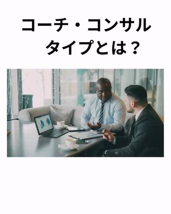 コーチ・コンサルタイプとは？の記事動画