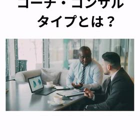 コーチ・コンサルタイプとは？の画像