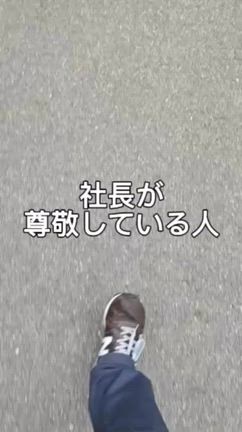 【動画】インスタ記事　社長が尊敬している人の記事動画
