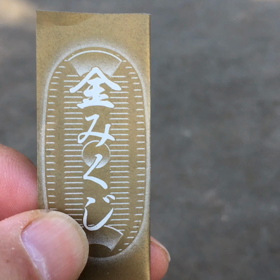 おみくじと私。の画像