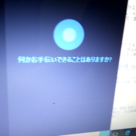 Siriではなく、コルタナさん。の画像