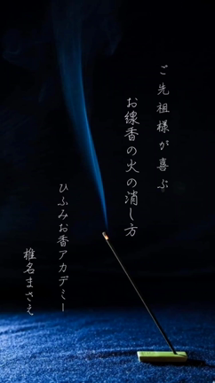 ご先祖様が喜ぶ！お線香の火の消し方の記事動画