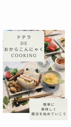 ドテラdeおからこんにゃくcooking！の記事動画