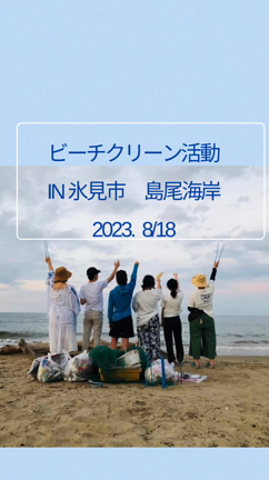 ビーチクリーン活動！初の夕方開催♫の記事動画