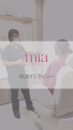 『Mia Femtech』　術後経過インタビュー "患者様の生の声"の記事動画