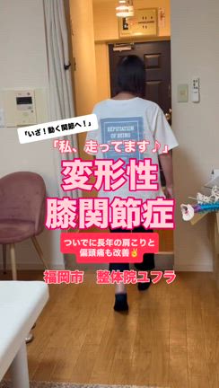 変形性膝関節症改善の記事動画
