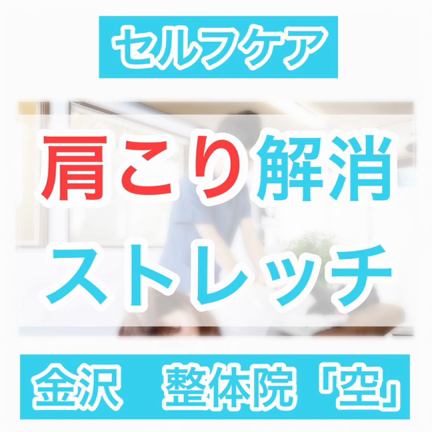 1分間エクササイズ　肩こり解消ストレッチ　金沢　整体院の記事動画