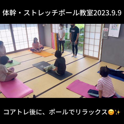 【第6回健康教室　体幹・ストレッチポール教室＆ダンスダイエット教室✨】2023.9.9の記事動画