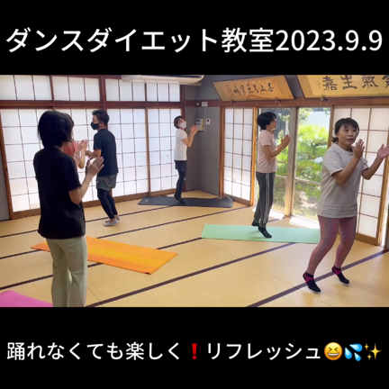 【第6回健康教室　体幹・ストレッチポール教室＆ダンスダイエット教室✨】2023.9.9の記事動画