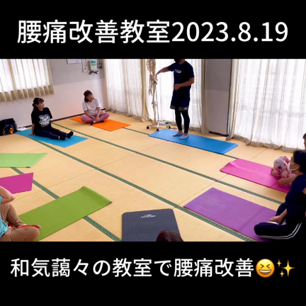 【第5回健康教室　腰痛改善教室✨】2023.8.19の記事動画
