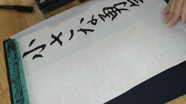 毛筆書写検定講座終了の記事動画