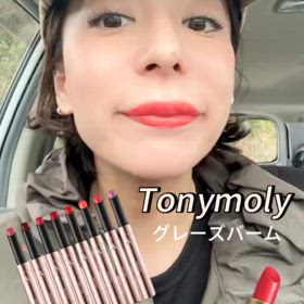 【リップ】TONYMONYのうるちゅるリップ！の画像