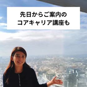 コアキャリアプロフェッショナル講座、締め切り迫る！の画像