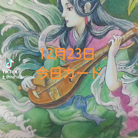 12月23日「今日カード」の画像