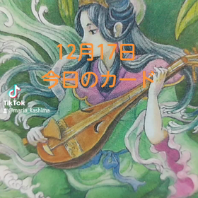 12月17日「今日カード」の画像