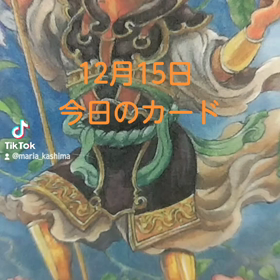 12月15日「今日のカード」の画像