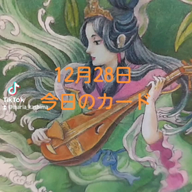 12月28日「今日カード」の画像