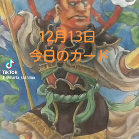 12月13日「今日のカード」の画像