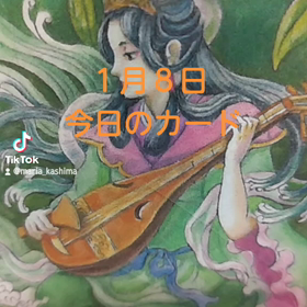１月８日「今日のカード」の画像