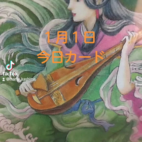 １月１日「今日カード」の画像