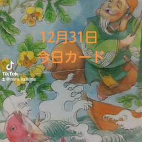 12月31日「今日カード」の画像
