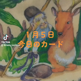 １月５日「今日のカード」の画像