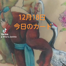 12月18日「今日カード」の画像