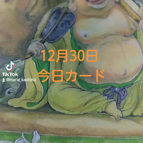 12月30日「今日カード」の画像