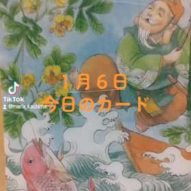 １月６日「今日のカード」の画像