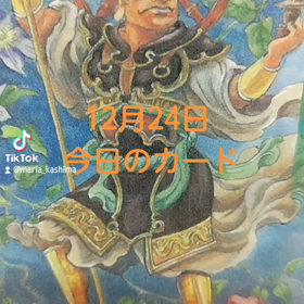 12月24日「今日カード」の画像