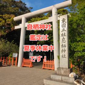 息栖神社鑑定は夏季休業させて頂きます！の画像