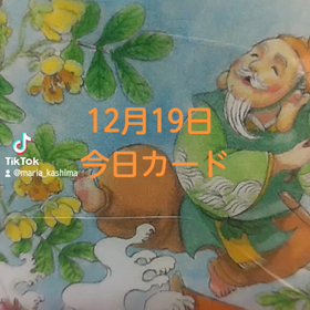 12月19日「今日カード」の画像