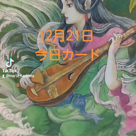 12月21日「今日カード」の画像