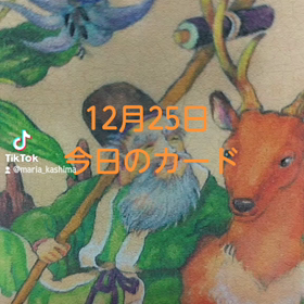 12月25日「今日カード」の画像
