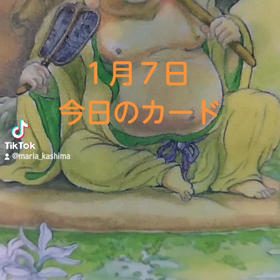 １月７日「今日のカード」の画像