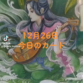12月26日「今日のカード」の画像
