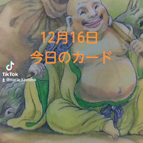 12月16日「今日のカード」の画像