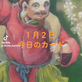 １月２日「今日のカード」の画像