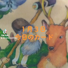 １月３日「今日のカード」の画像