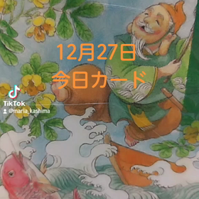12月27日「今日カード」の画像