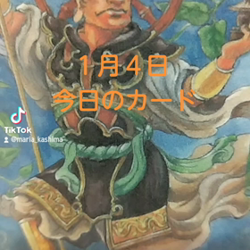 １月４日「今日のカード」の画像