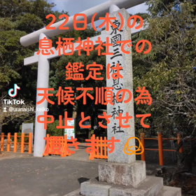 明日の息栖神社での対面鑑定は中止です！の画像