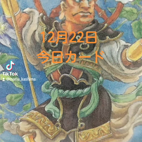 12月22日「今日カード」の画像