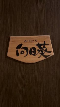 113号室『向日葵』☆彡の記事動画