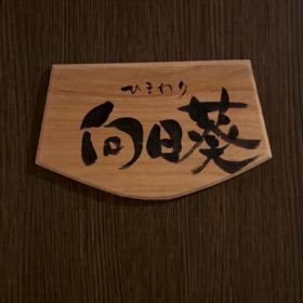 113号室『向日葵』☆彡の画像